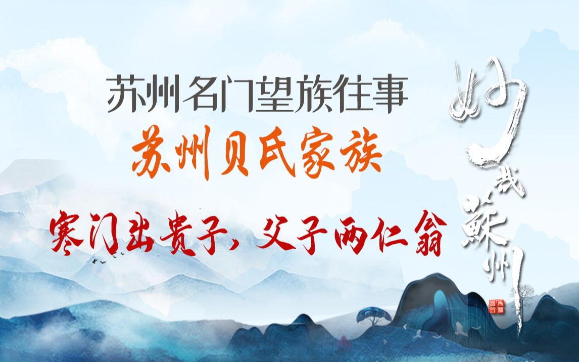 苏州贝氏家族寒门出贵子父子两仁翁