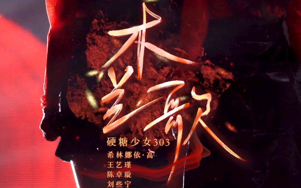 硬糖少女303木兰歌官方直拍