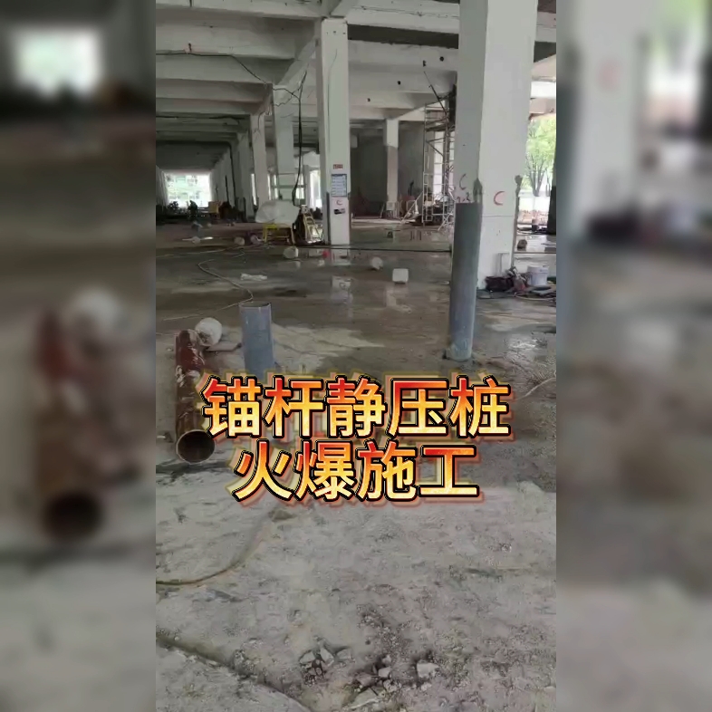 广东地区锚杆静压桩火爆施工一天一个样坚守承揽岩土基础工程多年有项目欢迎联系来询价各类基础施工基坑支护,基础基础,地基处理,桩基础工程……...