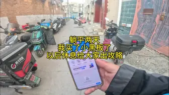 Tải video: 躺平两天我买了小黑板了以后休息给大家出攻略