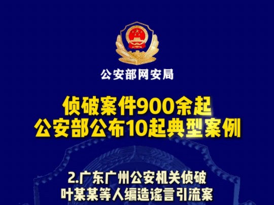 侦破案件900余起,抓获嫌疑人5000余名,公安部公布打击整治“网络水军”违法犯罪典型案例哔哩哔哩bilibili