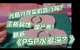 帮2个女玩家修的PSP，两台机器都翻车，PSP水有多深？