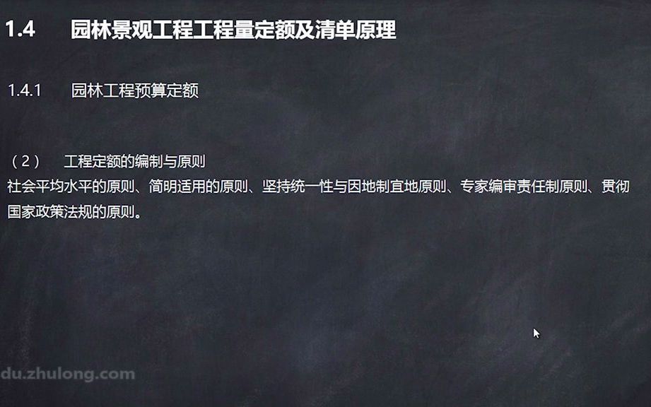 第1章、园林预算概述及基础知识4.园林工程工程量定额及清单原理哔哩哔哩bilibili