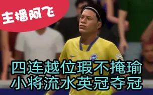 Download Video: 【阿飞FIFA21实况】第九集：四连越位瑕不掩瑜，小将流水英冠夺冠