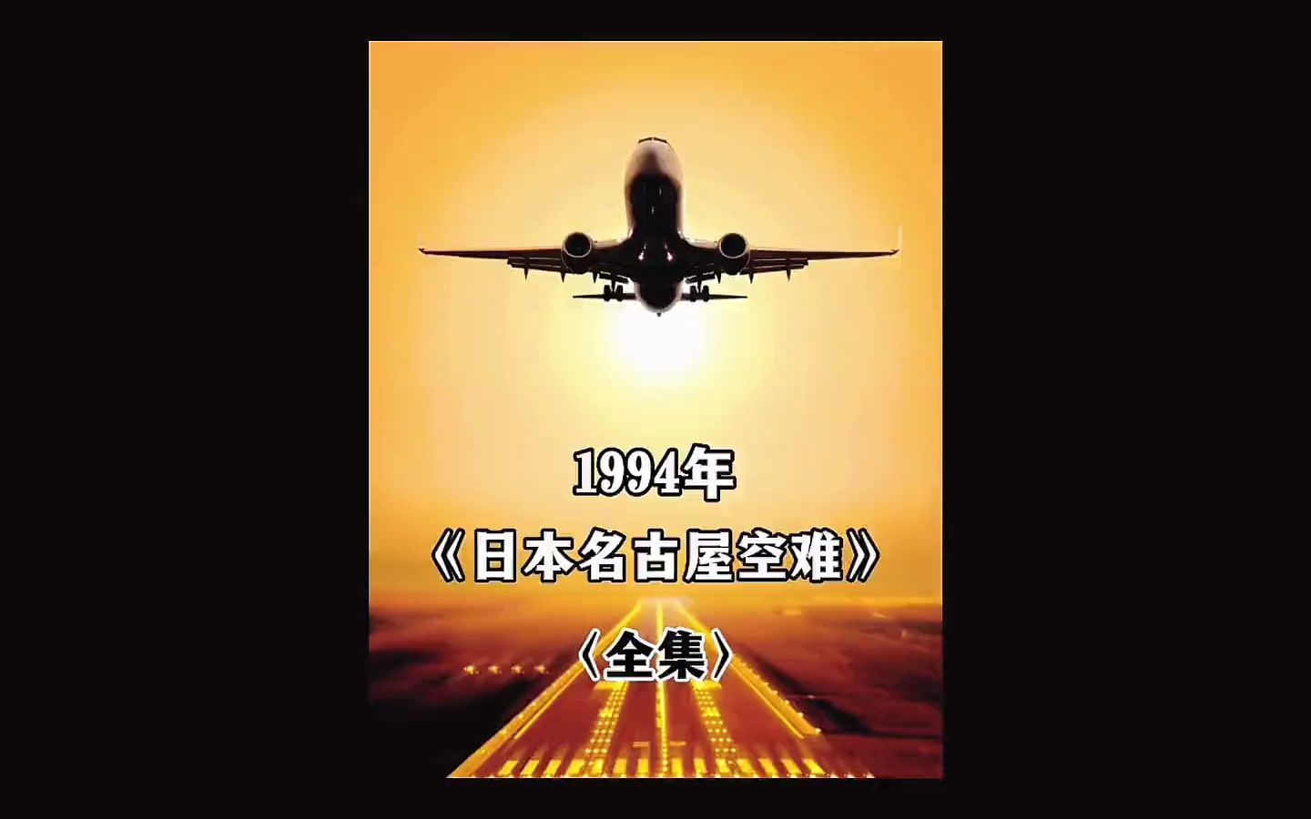 1994年日本名古屋事故解析哔哩哔哩bilibili