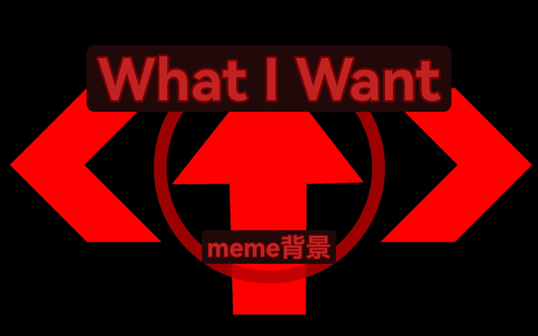 meme背景【What I Want】做的有点潦草,不喜勿喷哔哩哔哩bilibili