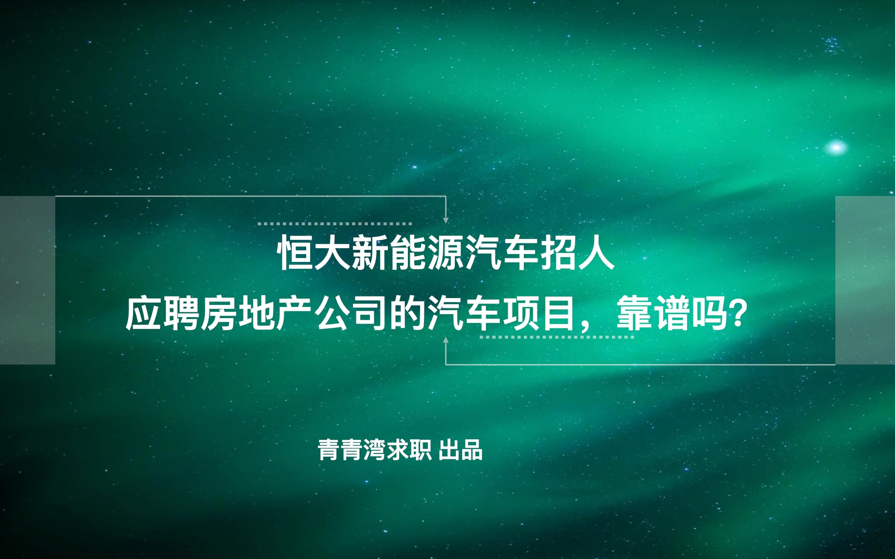 恒大新能源汽车招聘 应聘房地产公司的汽车项目,靠谱吗?哔哩哔哩bilibili