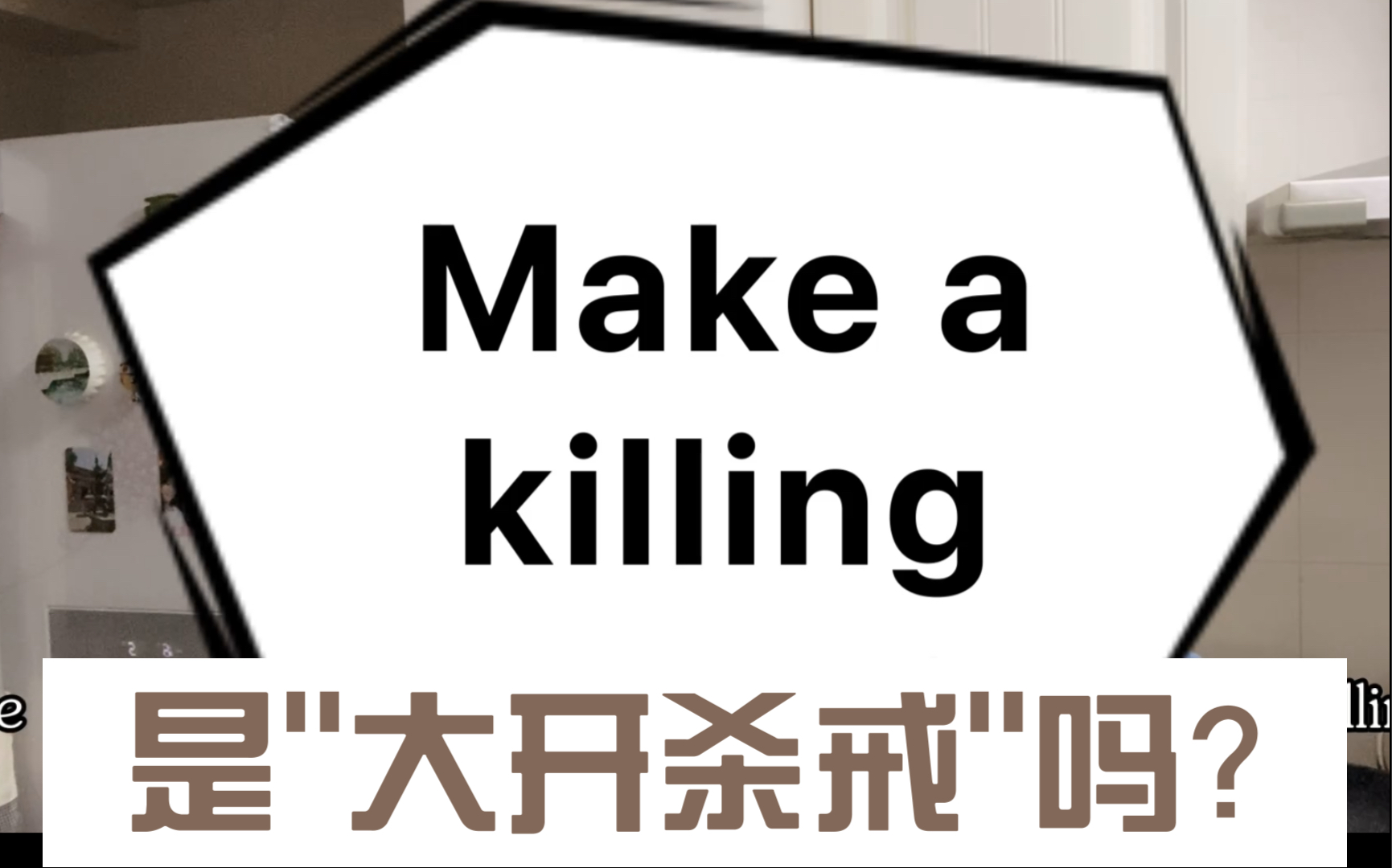 英语makeakilling是大开杀戒吗和makeakill有何区别