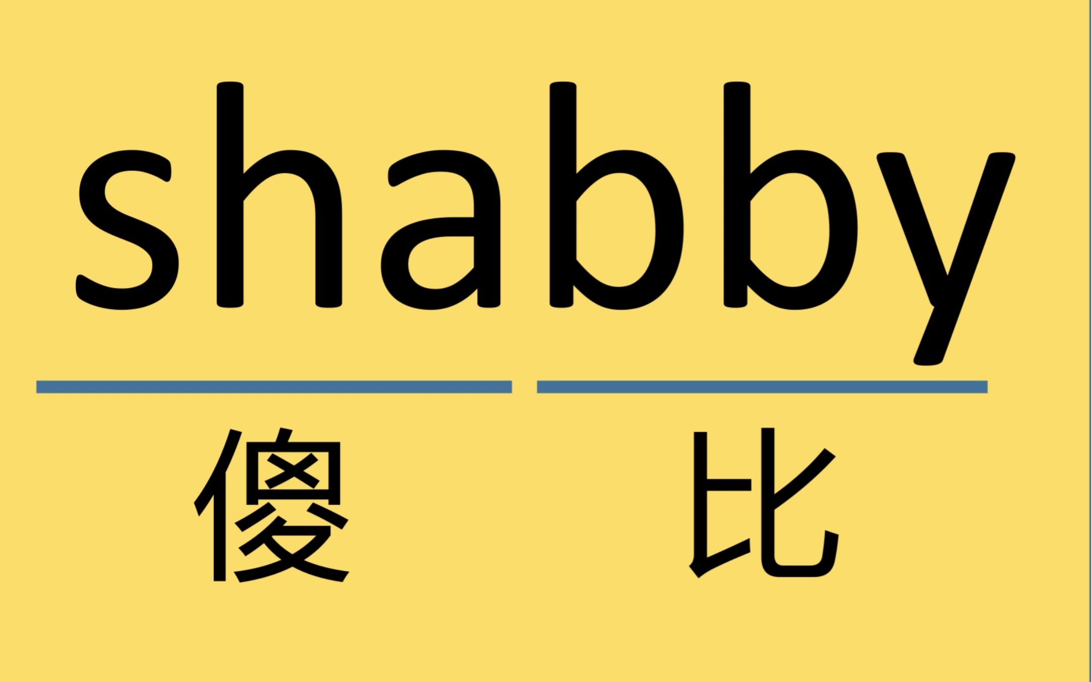 每日记单词shabby哔哩哔哩bilibili