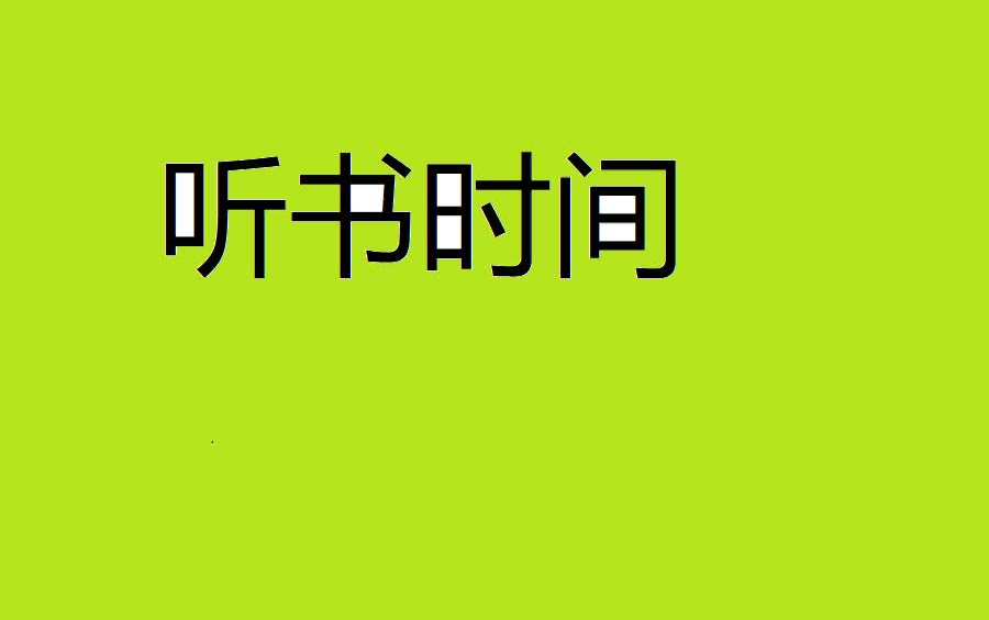 [图]精选名著听书合集22--小说改编电影系列1