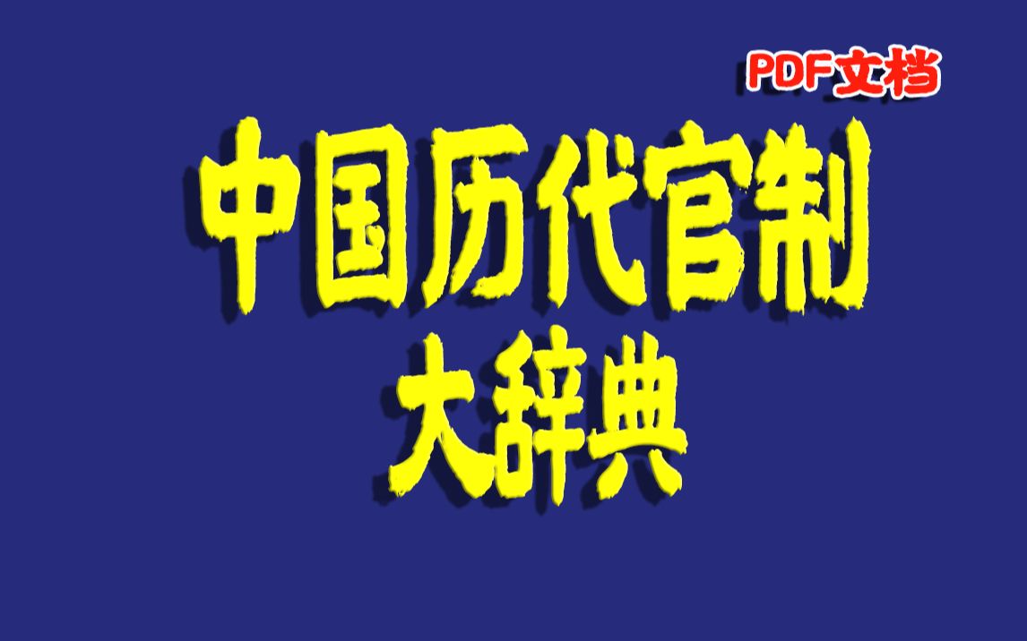 《中国历代官制大辞典》是一部记录中国历代职官制度废置沿革的大型工具书,内容涉及中国古代官制信息的方方面面哔哩哔哩bilibili