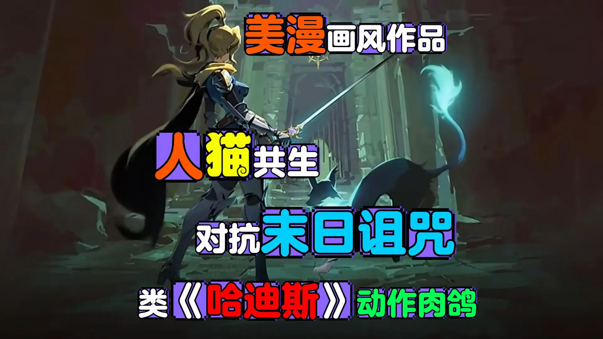 刀枪剑戟 斧钺钩叉!超多武器!美漫暗黑风类《哈迪斯》动作肉鸽游戏【维兹之刃】_游戏热门视频