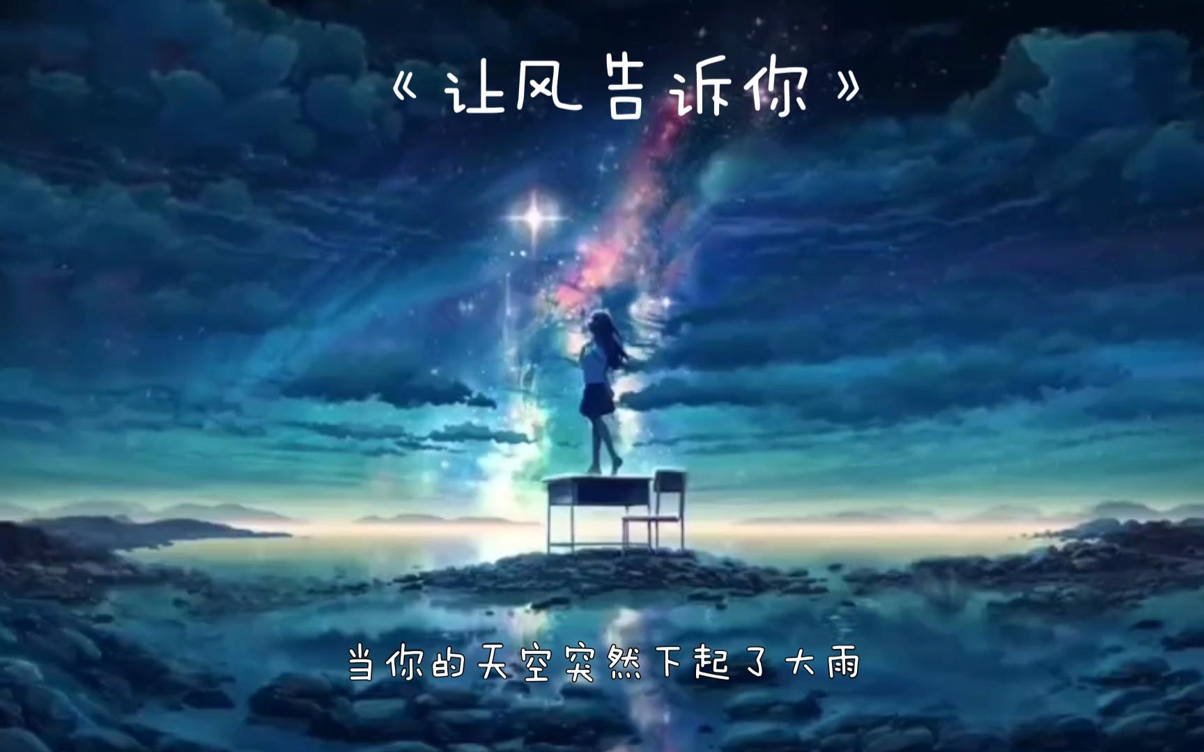 《让风告诉你》