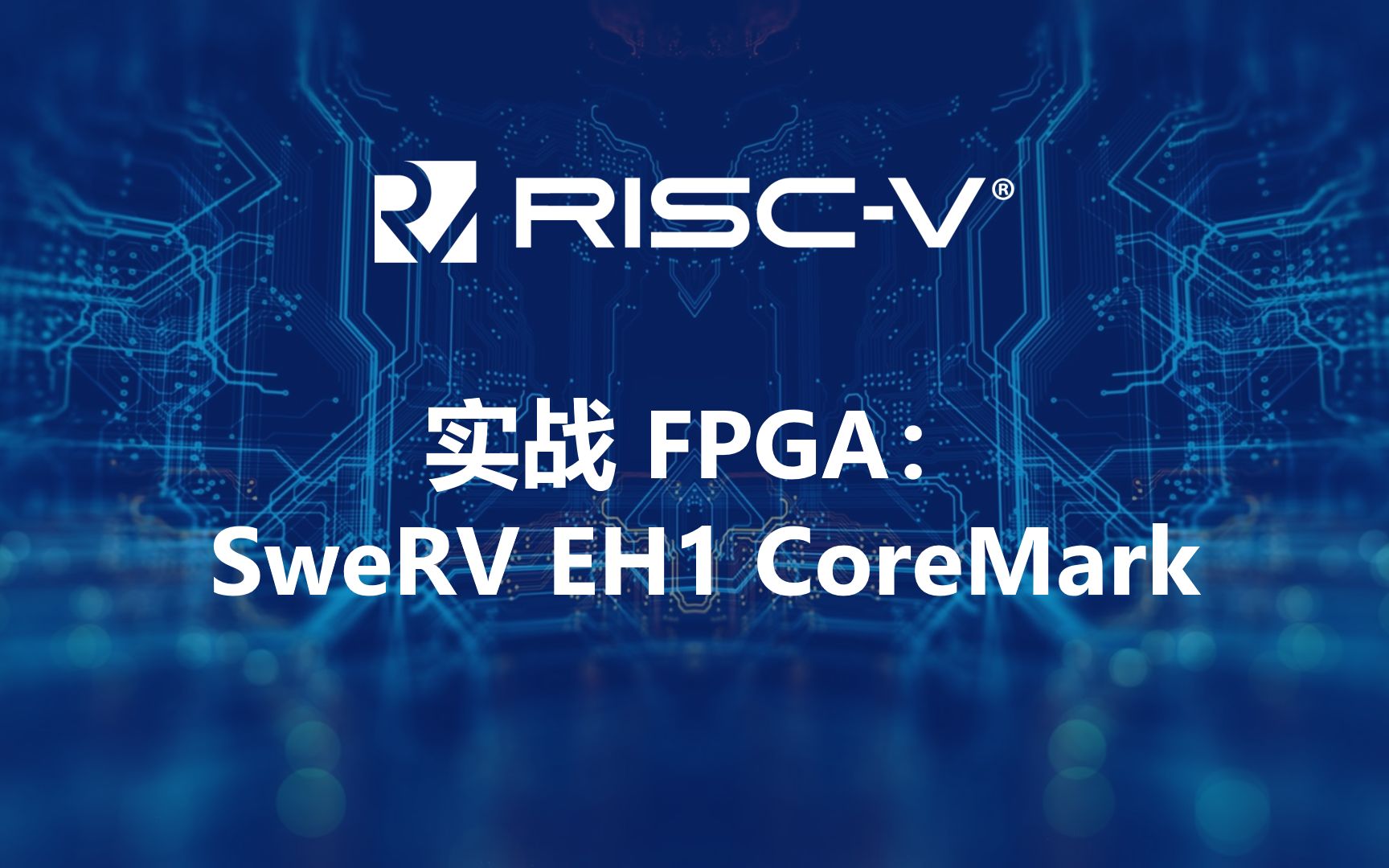 RISCV: 13. 实战 FPGA 之 EH1 CoreMark 测试哔哩哔哩bilibili