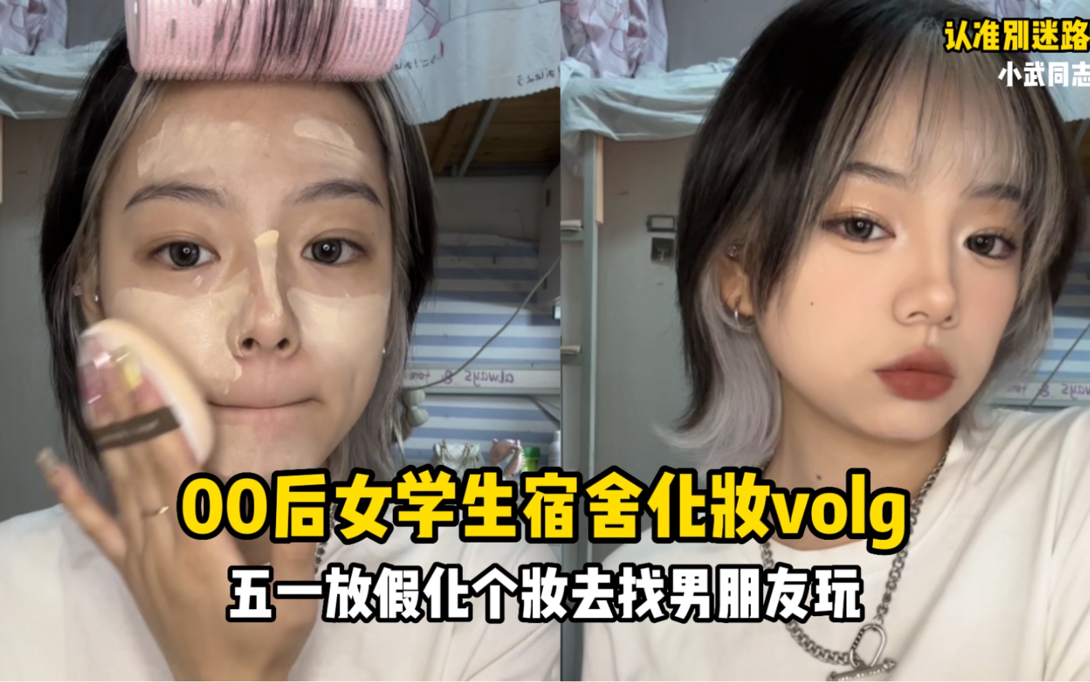 00后女学生五一放假化妆去找男友vlog!哔哩哔哩bilibili