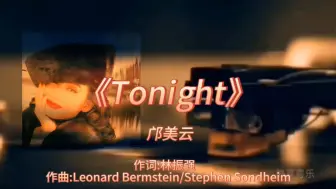 Download Video: 《Tonight》-邝美云-1987年-专辑:《留住春天》【无损】