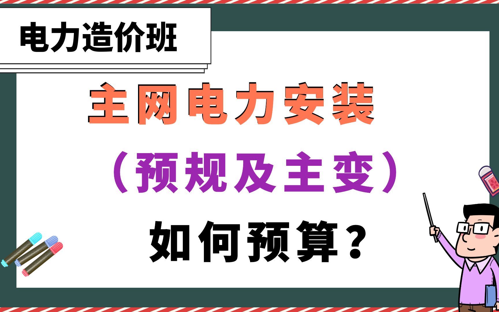 [图]主网电力安装如何预算？（预规及主变） 【电力造价班】