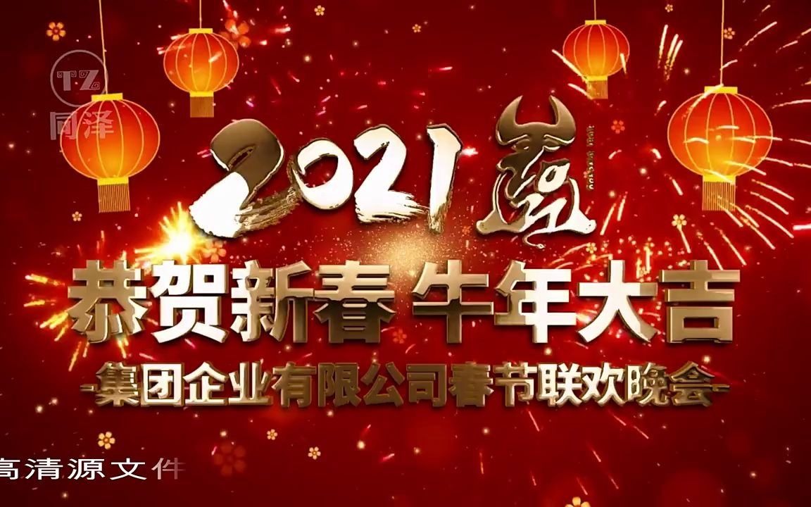 672606 2021牛年元旦春节晚会开场新年会拜年片头LED背景视频素材AE模板哔哩哔哩bilibili