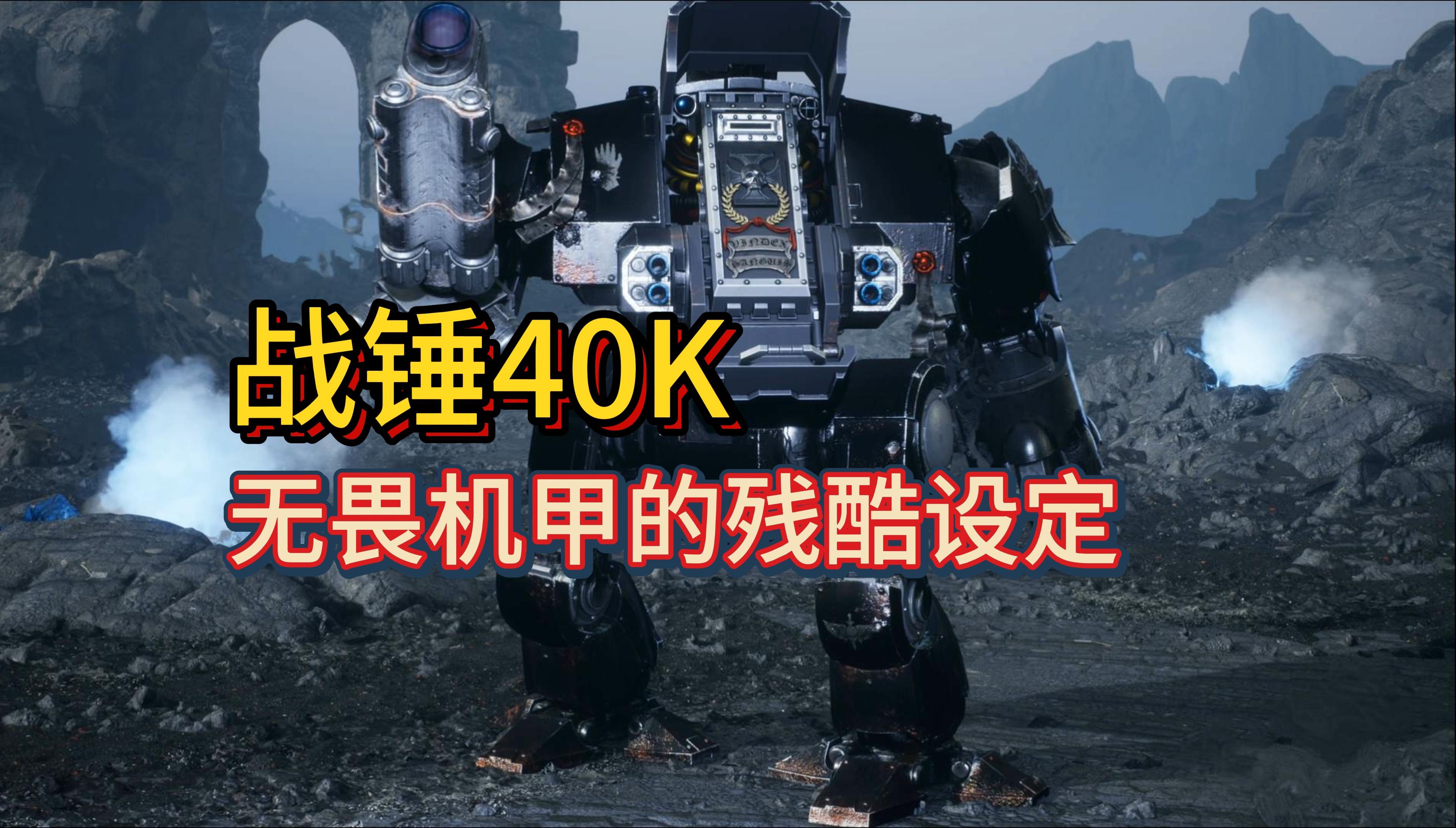 【战锤40K】无畏机甲内部的残酷设定!无法退休光荣老兵!哔哩哔哩bilibili战锤40K游戏杂谈