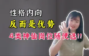 Download Video: 性格内向反而是优势！！这4类神仙岗位随便选！！