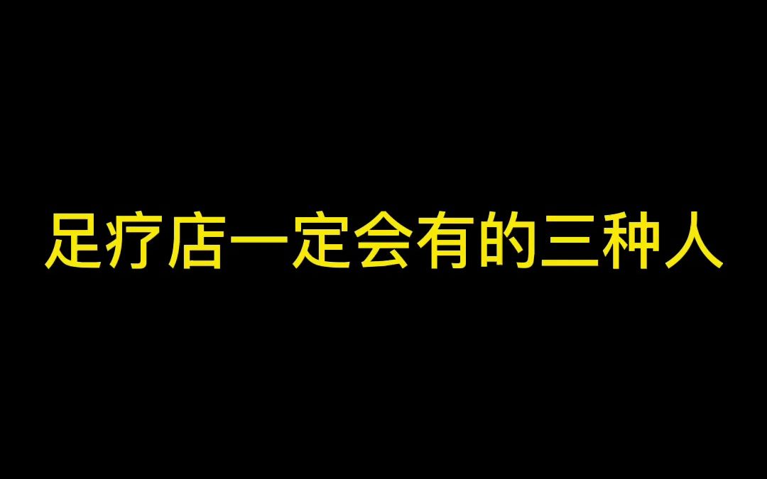 足疗店一定会有三种人哔哩哔哩bilibili