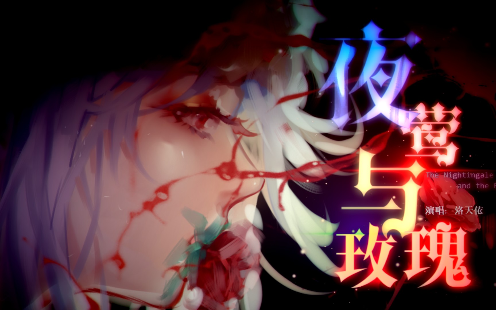 [图]【乐正绫翻唱】夜莺与玫瑰【2021虚拟歌手创作赛】