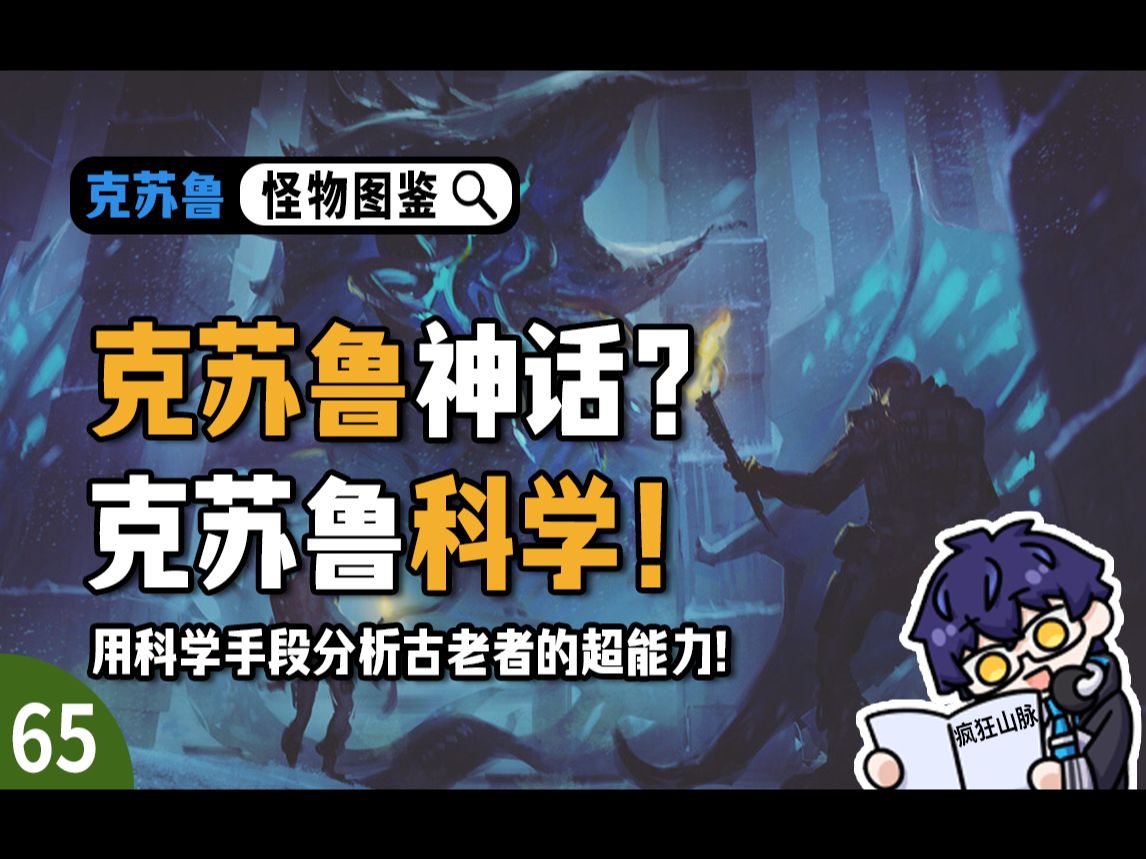 古老者肉身成圣?浅浅解剖个古老者!【克苏鲁怪物图鉴】-无星之伤-灵魂-哔哩哔哩视频