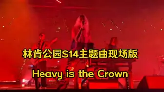 Download Video: 林肯公园S14主题曲《Heavy is the Crown》现场版