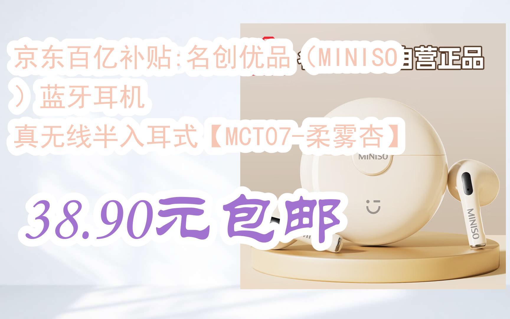 【双十一红包l在简介】:京东百亿补贴:名创优品(miniso)蓝牙耳机 真