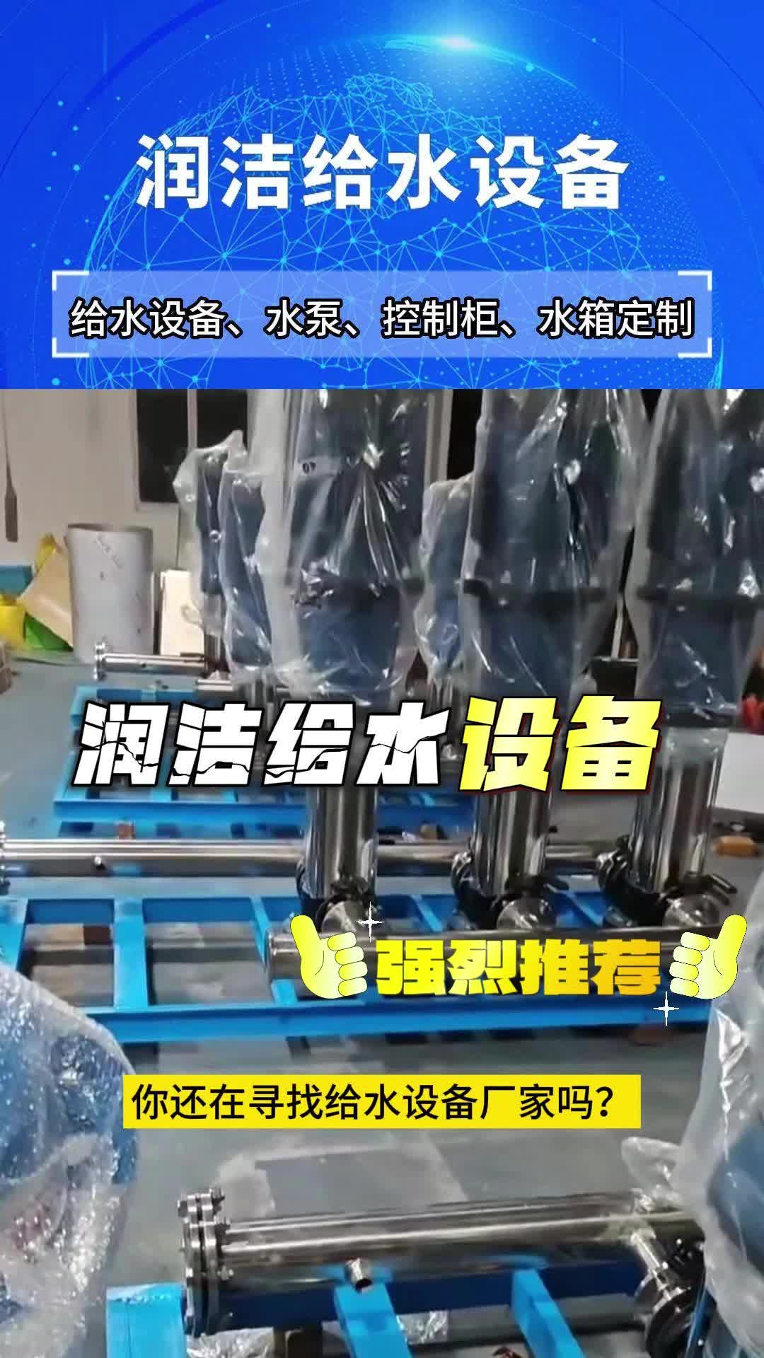 你还在寻找给水设备厂家吗?不妨来看看我们润洁给水设备,本厂拥有先进的设备和专业的工人,您想要的我们都有,别再犹豫了哔哩哔哩bilibili