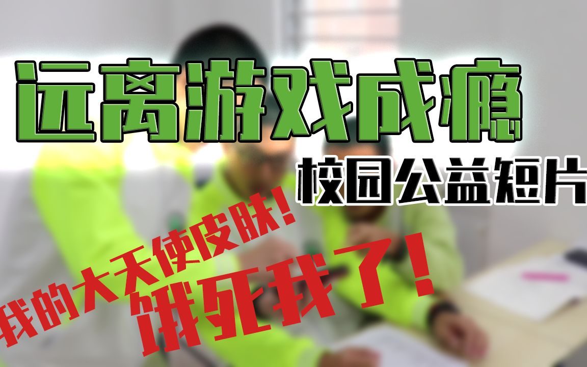 活动作品校园公益短片适度游戏益脑沉迷游戏伤身