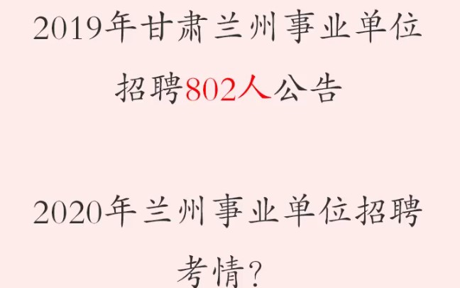 兰州事业单位考试历年考情介绍,下期:2020上半年甘肃事业单位联考何时发布公告?那些地市参加?哔哩哔哩bilibili