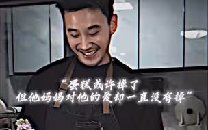 “蛋糕或许掉了 但妈妈对他的爱却一直没有掉”