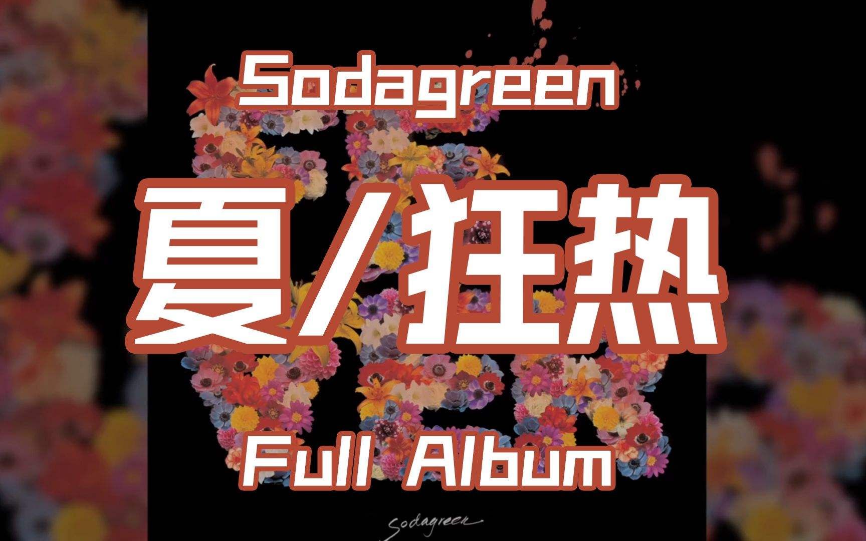 苏打绿-狂热 翻唱