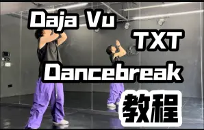 Video herunterladen: TXT_Deja Vu Dancebreak翻跳&超详细讲解