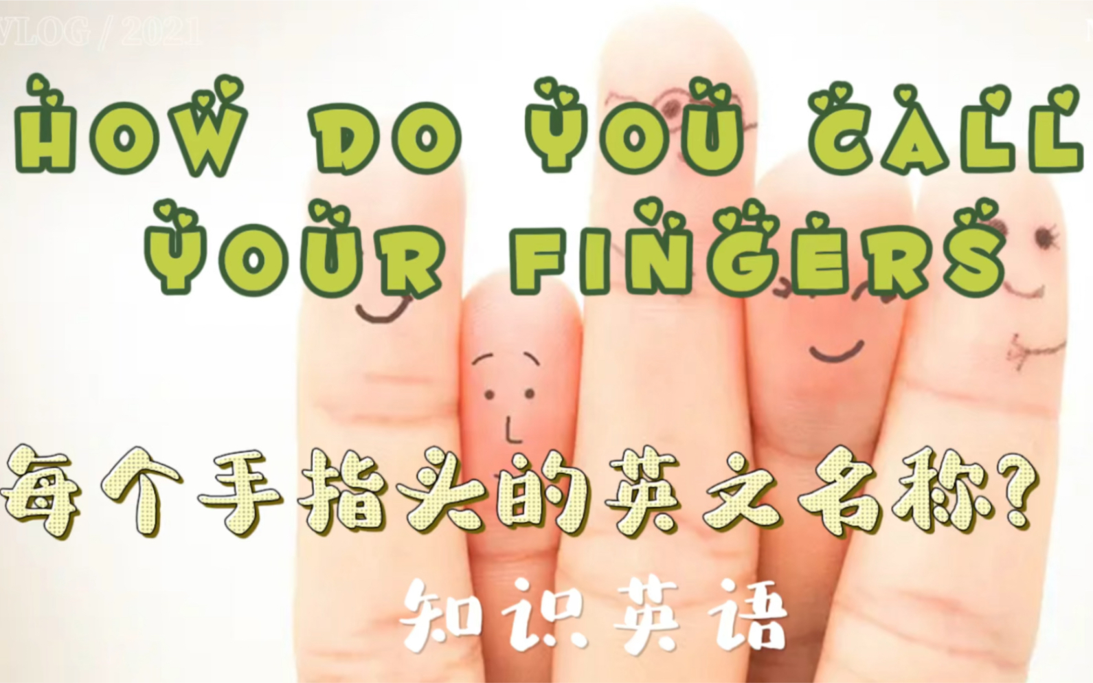 [图]【T-English】Ep9: How to call your fingers? 了解每个手指头的英文名称和他们背后的故事