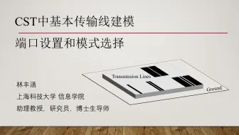 零基础电磁仿真：CST中传输线建模，端口设置，模式选择