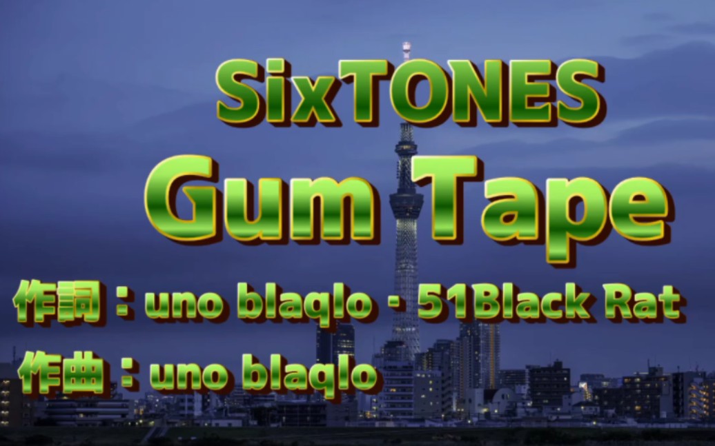 [图]试着唱了唱SixTONES的Gum Tape