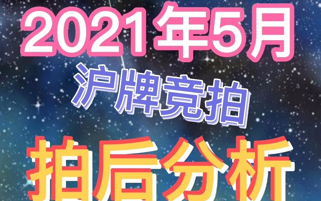 2021年5月沪牌竞拍拍后分析哔哩哔哩bilibili