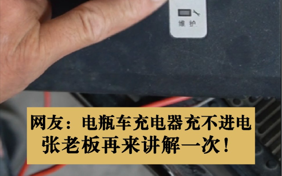 修车老张今日营业:电动车充不进电?一充就满?究竟是哪里出现了问题?哔哩哔哩bilibili