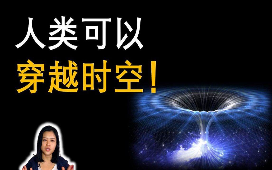 [图]【科学家:人类可以穿越时空】如果你作为来自2021的未来人穿越回2019,你会如何阻止新冠大爆发, 拯救世界？借助虫洞穿越到过去，你真的能改变历史吗?