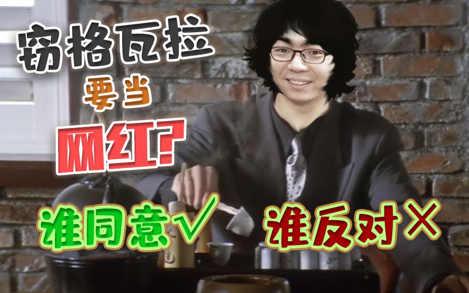 谁同意?谁反对?