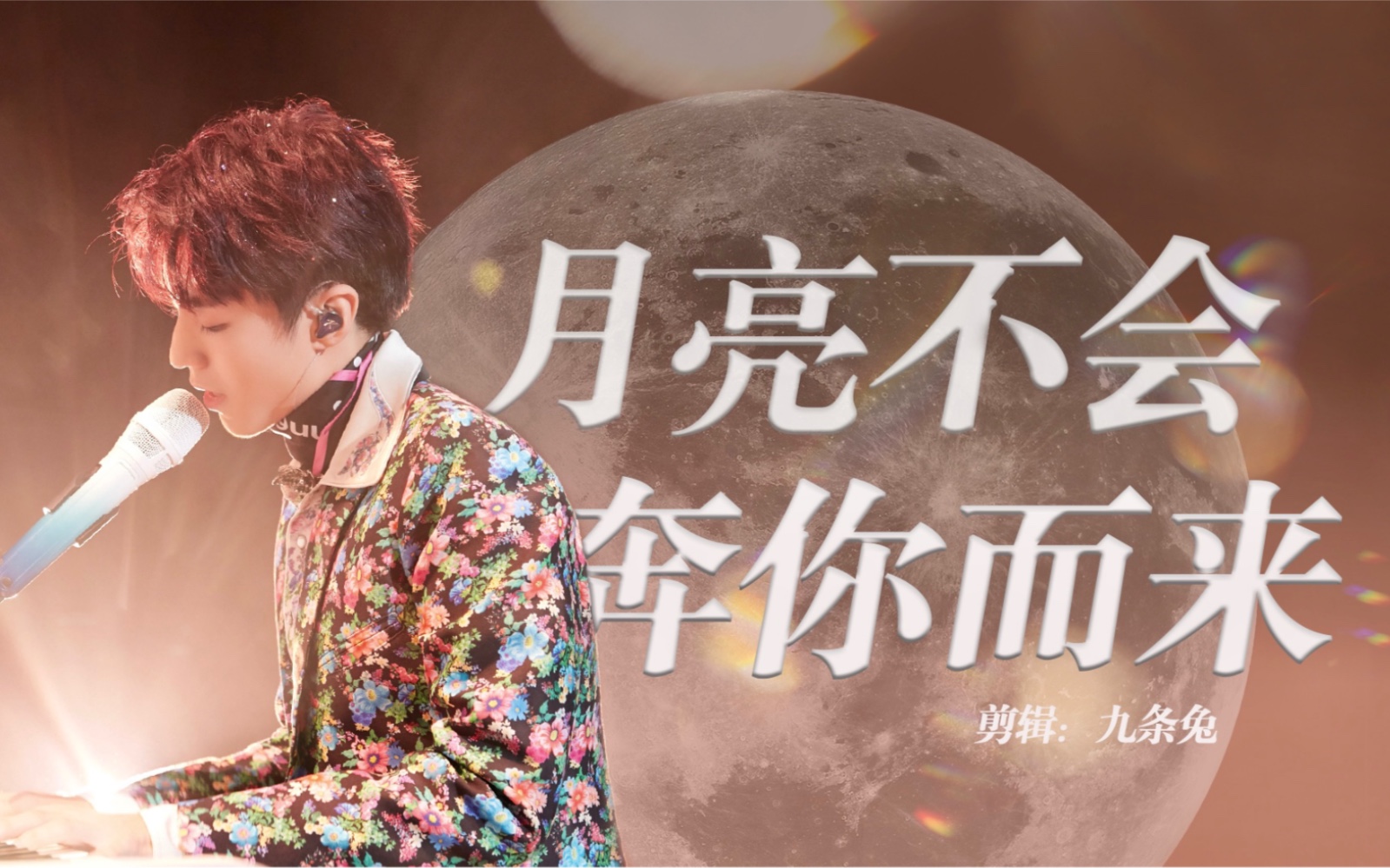 王俊凯月亮不会奔你而来神爱世人遥远温柔