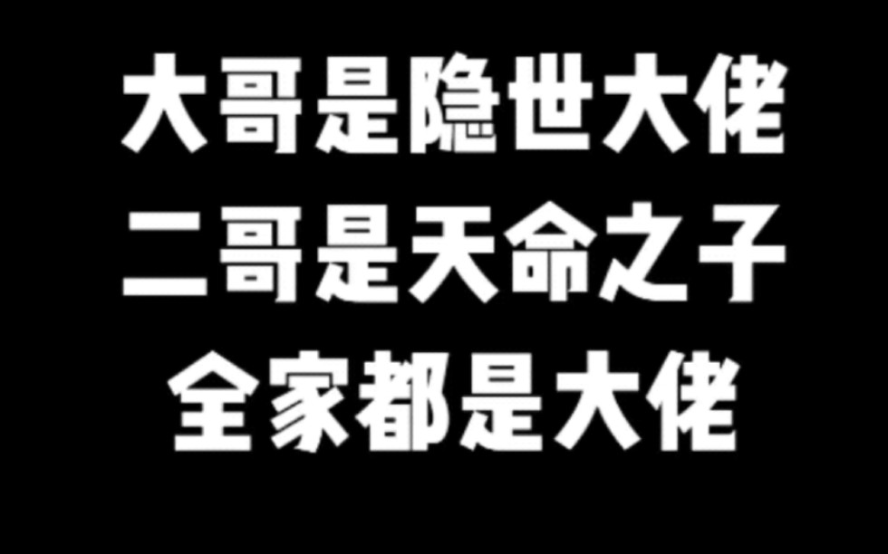 大哥是隐世大佬,二哥是天命之子,全家都是大佬#小说#小说推文#小说推荐#文荒推荐#宝藏小说 #每日推书#爽文#网文推荐哔哩哔哩bilibili