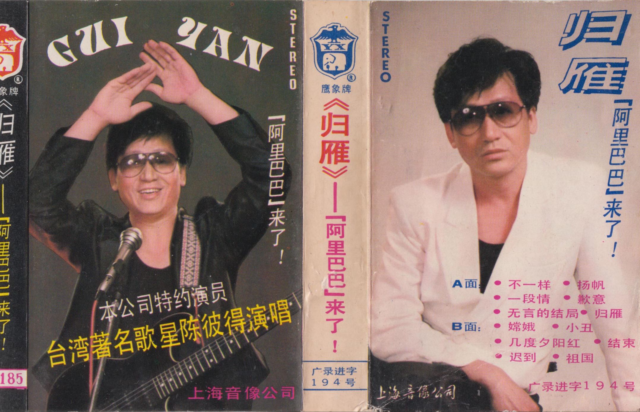 磁带hires: 1988 《归雁》特邀陈彼得演唱 上海音像公司 SM185 美多6810A 数字方位角 4816哔哩哔哩bilibili