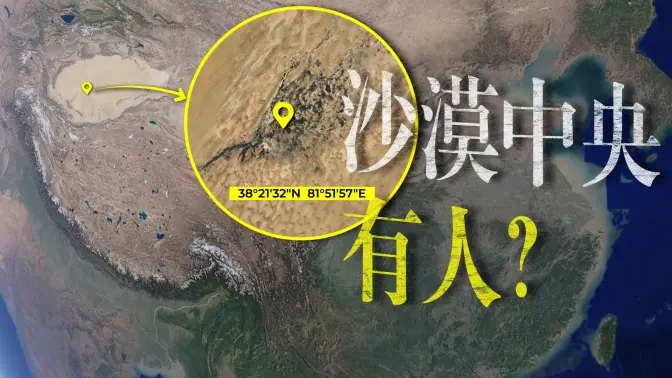 在塔克拉玛干沙漠深处，我发现了一个村子