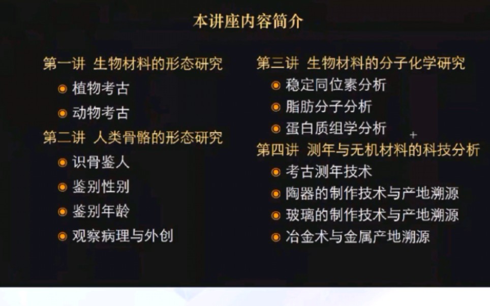 【科技考古】探幽有术:科技考古研究概览 第一讲 动植物考古(一)哔哩哔哩bilibili