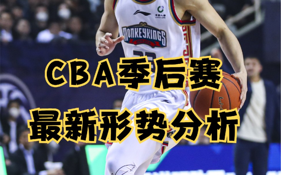 CBA季后赛形势最新分析:辽宁广东主场争夺惨烈,同曦提前出局哔哩哔哩bilibili