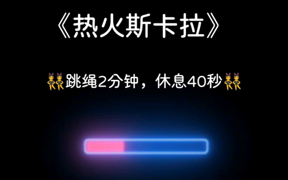 [图]《热火斯卡拉》纯自用-间歇跳绳来⑩组，一组2分钟，休息40秒～攒劲儿ヾ(＾。^*)