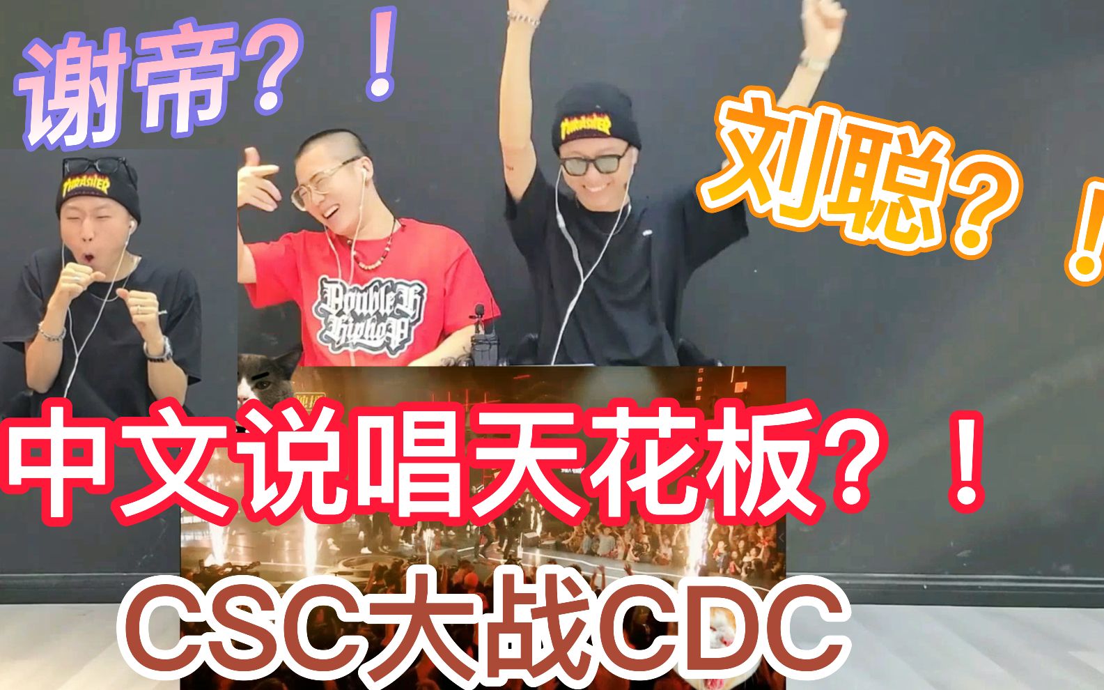 [图]【中文说唱天花板！】CSC vs CDC 刘聪《现状》和谢帝《还在旅程》炸翻全场！真正的中文说唱天花板！你更喜欢哪个？！